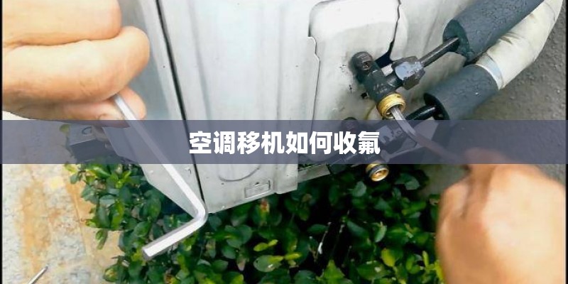 空调移机如何收氟