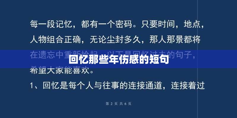 回忆那些年伤感的短句 回忆那些年伤感的短句