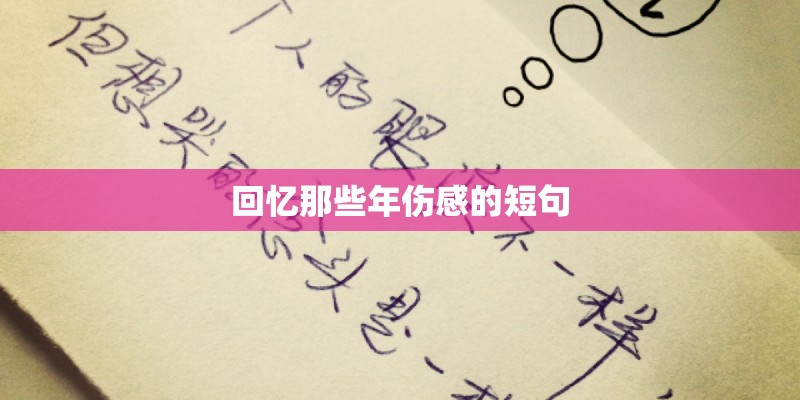 回忆那些年伤感的短句 回忆那些年伤感的短句
