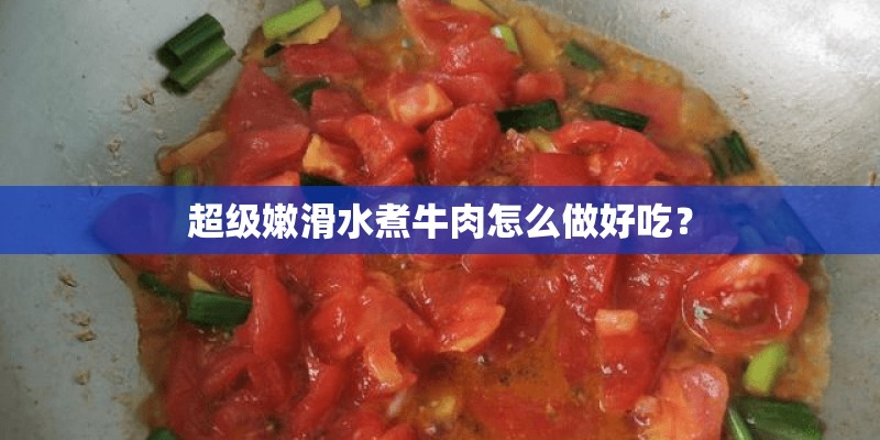 超级嫩滑水煮牛肉怎么做好吃？