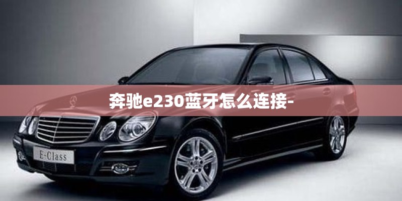 奔驰e230蓝牙怎么连接-