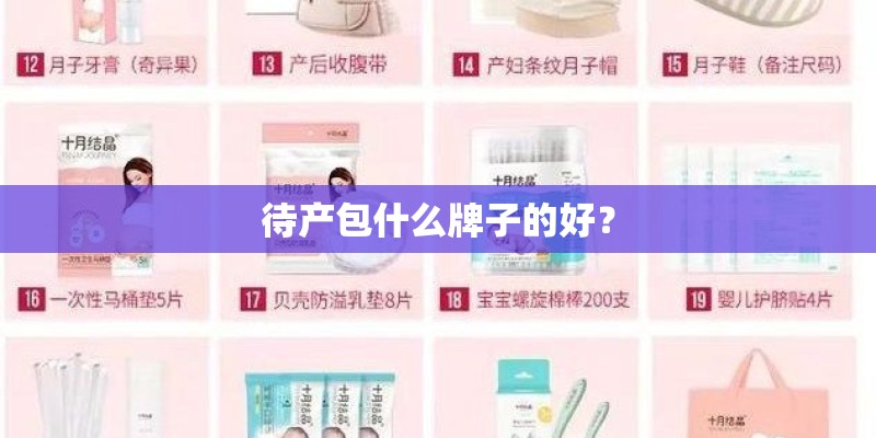待产包什么牌子的好？