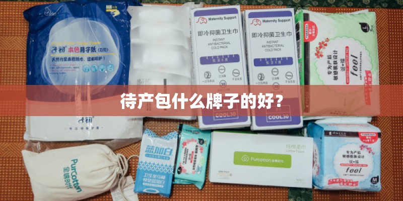 待产包什么牌子的好？