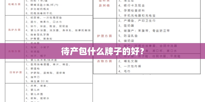 待产包什么牌子的好？