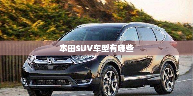 本田SUV车型有哪些