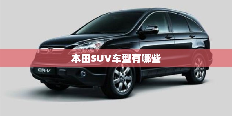 本田SUV车型有哪些