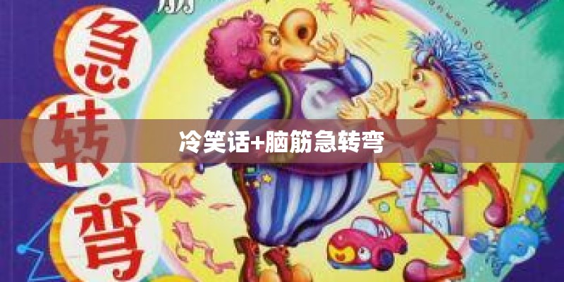 冷笑话+脑筋急转弯