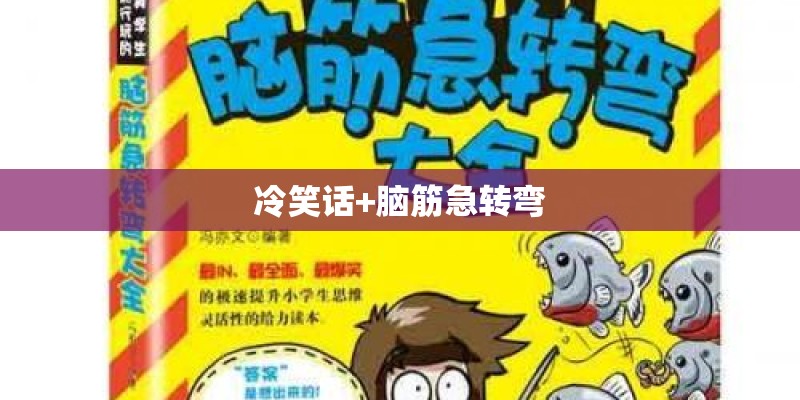 冷笑话+脑筋急转弯
