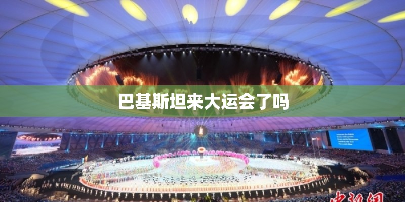 巴基斯坦来大运会了吗