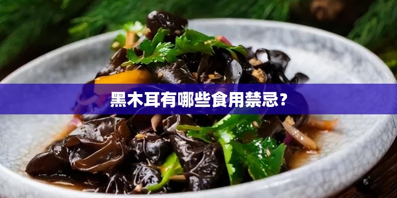 黑木耳有哪些食用禁忌？