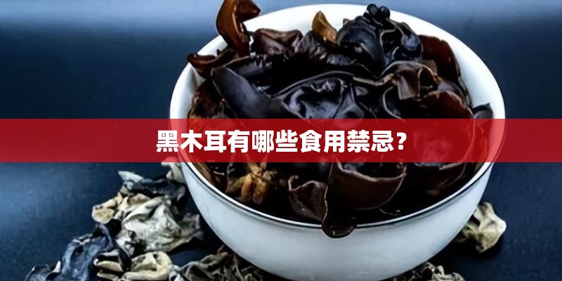 黑木耳有哪些食用禁忌？
