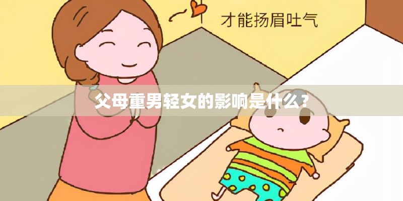 父母重男轻女的影响是什么？