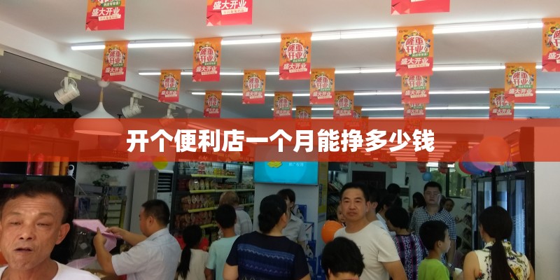 开个便利店一个月能挣多少钱
