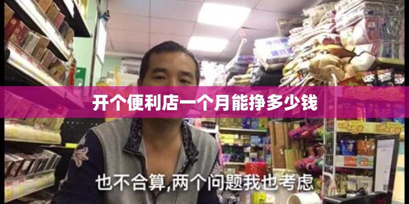 开个便利店一个月能挣多少钱