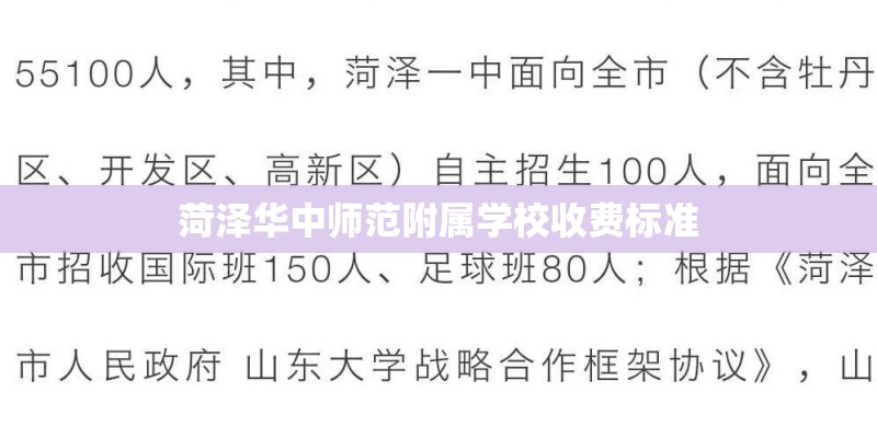 菏泽华中师范附属学校收费标准