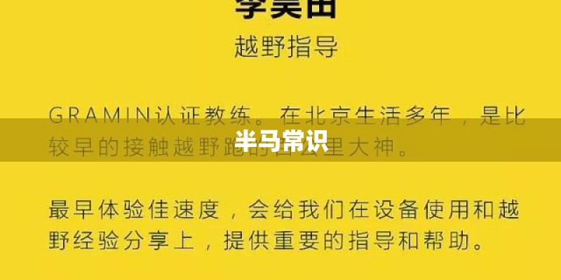 半马常识