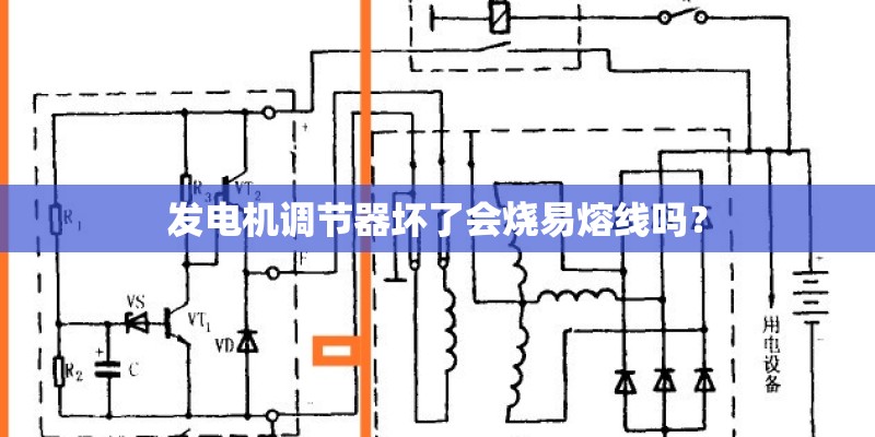 发电机调节器坏了会烧易熔线吗？