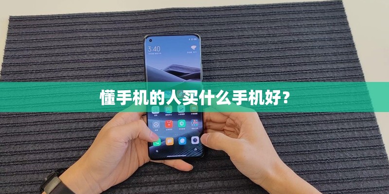 懂手机的人买什么手机好？