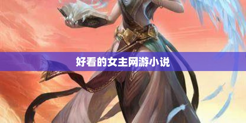 好看的女主网游小说