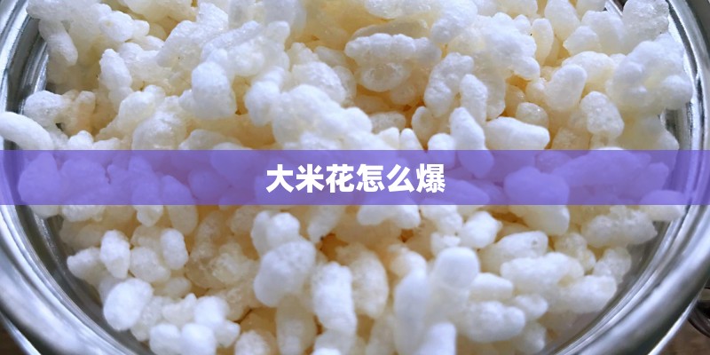 大米花怎么爆