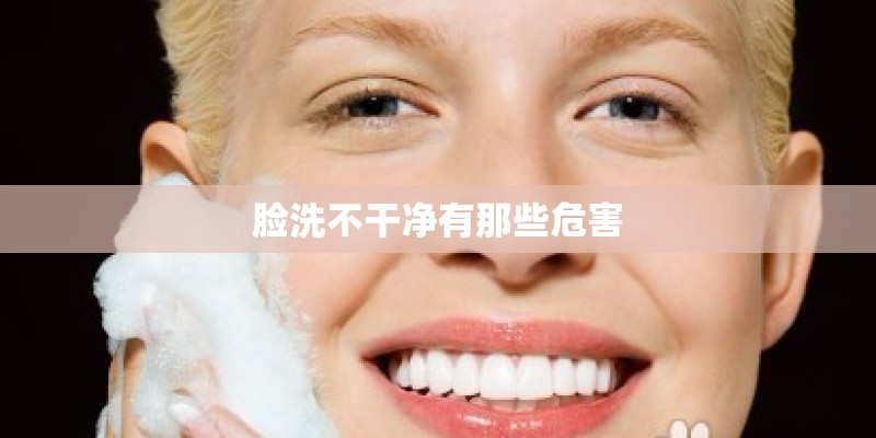 脸洗不干净有那些危害