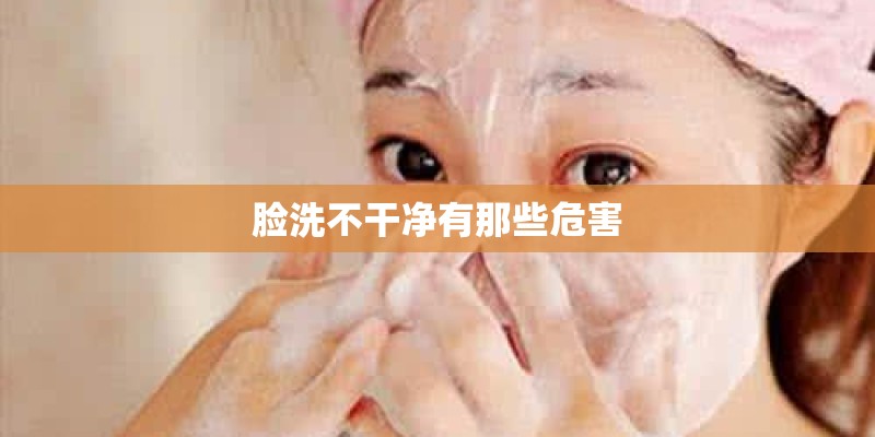 脸洗不干净有那些危害