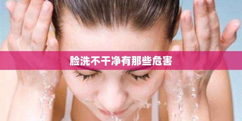 脸洗不干净有那些危害
