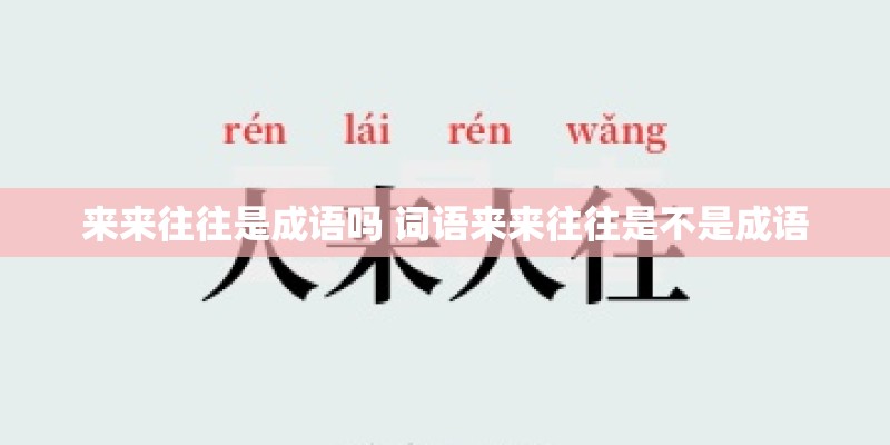 来来往往是成语吗 词语来来往往是不是成语