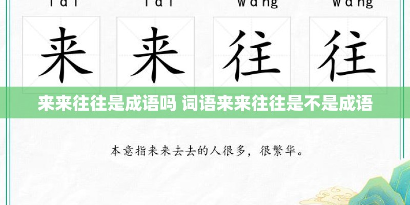 来来往往是成语吗 词语来来往往是不是成语