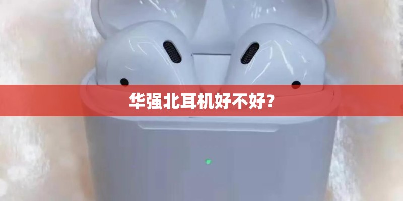 华强北耳机好不好？