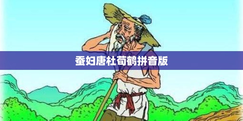 蚕妇唐杜荀鹤拼音版