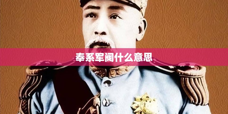 奉系军阀什么意思