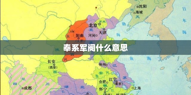 奉系军阀什么意思