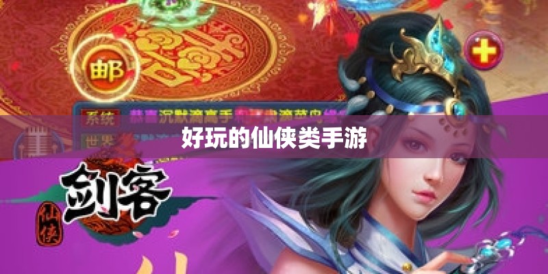 好玩的仙侠类手游 好玩的仙侠类手游