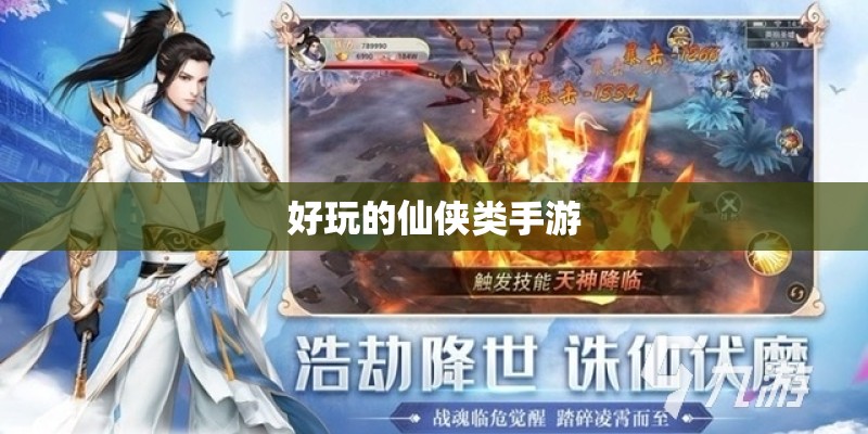 好玩的仙侠类手游 好玩的仙侠类手游