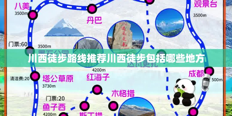 川西徒步路线推荐川西徒步包括哪些地方