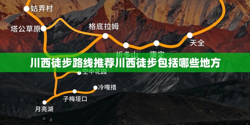 川西徒步路线推荐川西徒步包括哪些地方