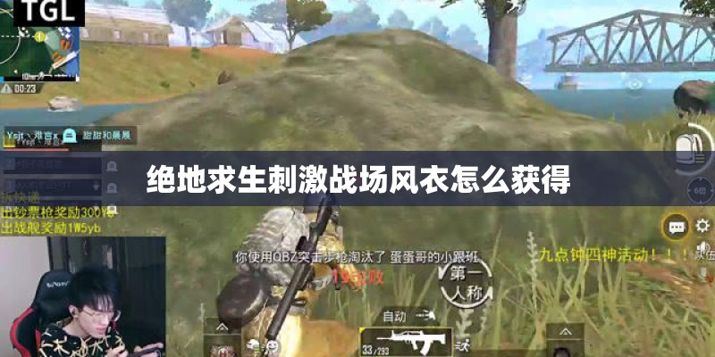 绝地求生刺激战场风衣怎么获得