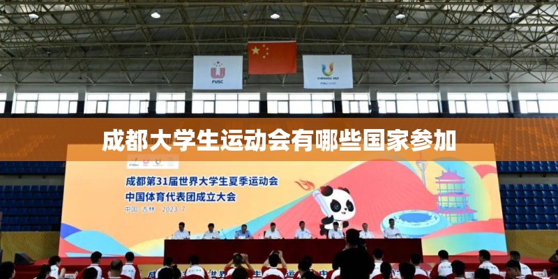 成都大学生运动会有哪些国家参加