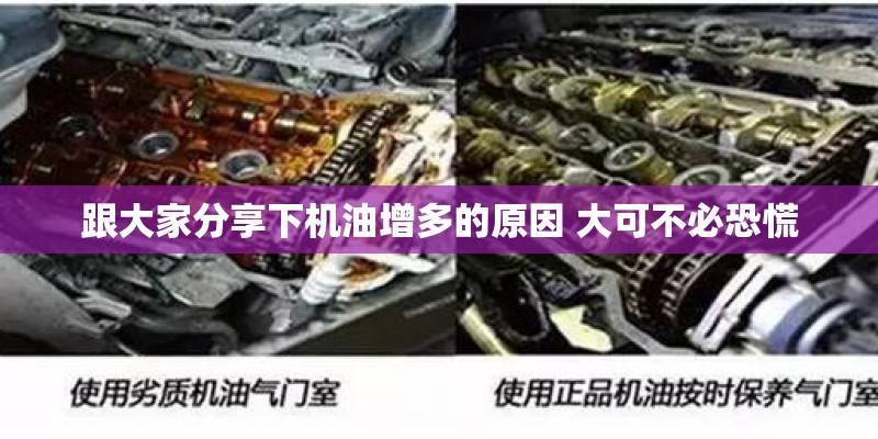 跟大家分享下机油增多的原因 大可不必恐慌