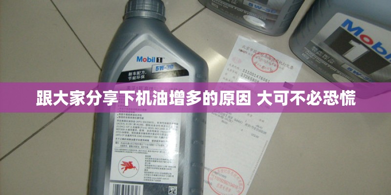 跟大家分享下机油增多的原因 大可不必恐慌