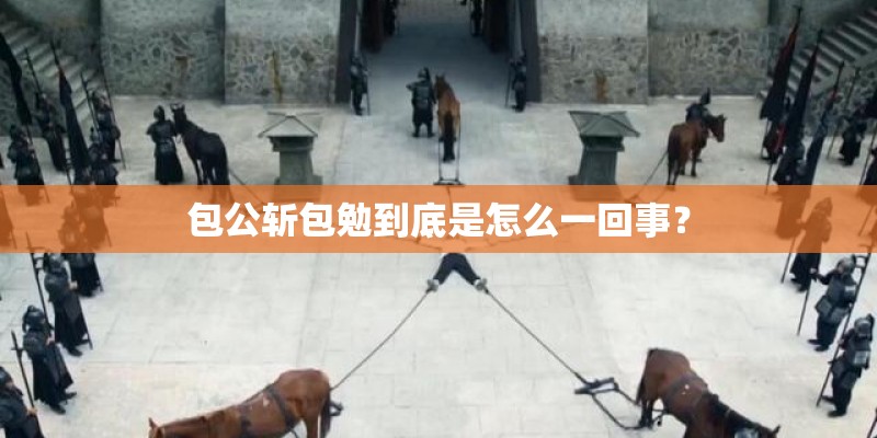 包公斩包勉到底是怎么一回事? 包公斩包勉到底是怎么一回事?