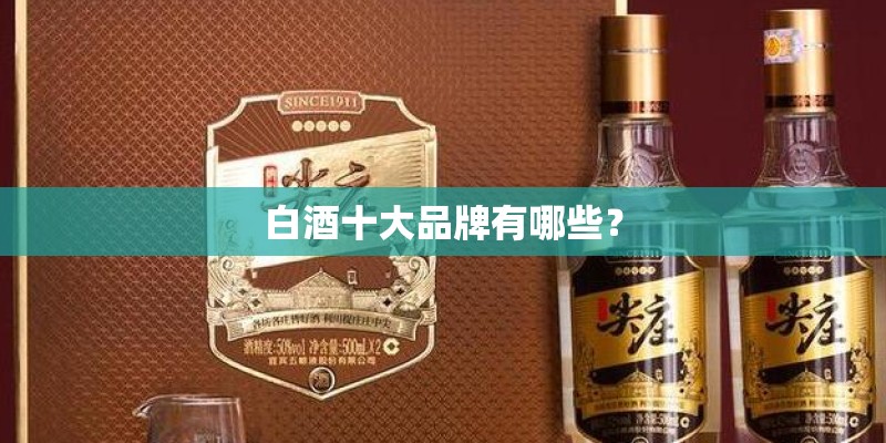 白酒十大品牌有哪些？
