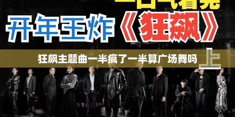狂飙主题曲一半疯了一半算广场舞吗