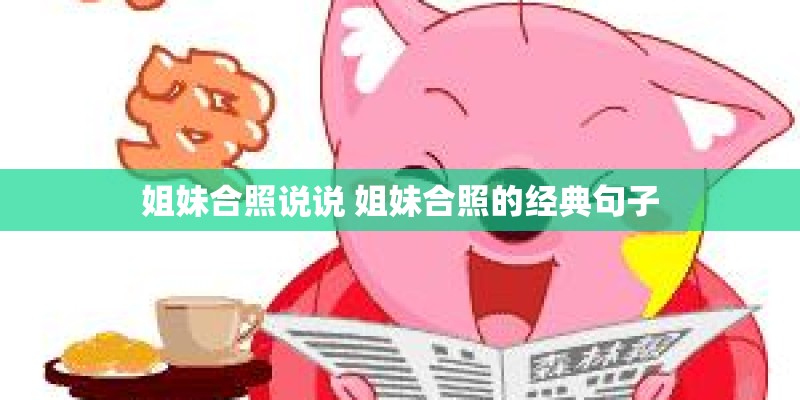 姐妹合照说说 姐妹合照的经典句子