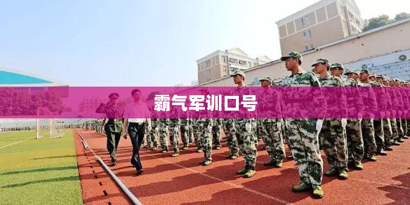 霸气军训口号
