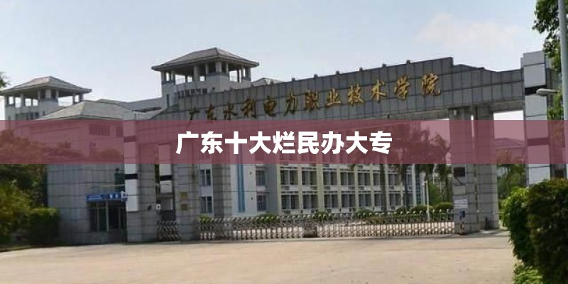 广东十大烂民办大专