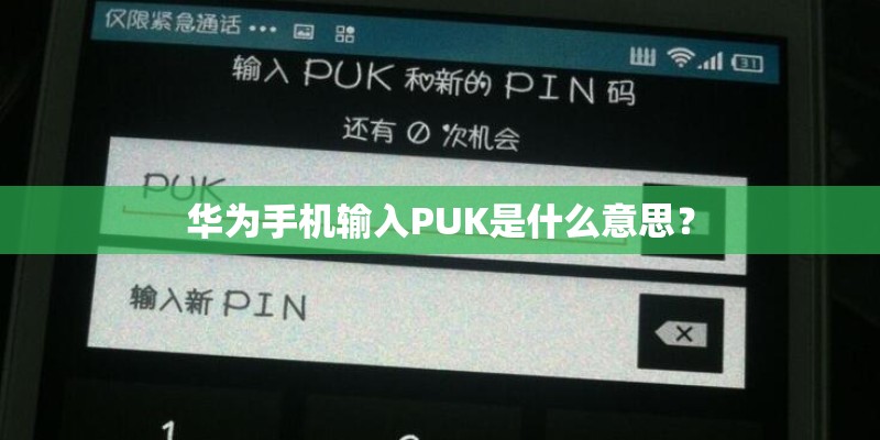 华为手机输入PUK是什么意思？
