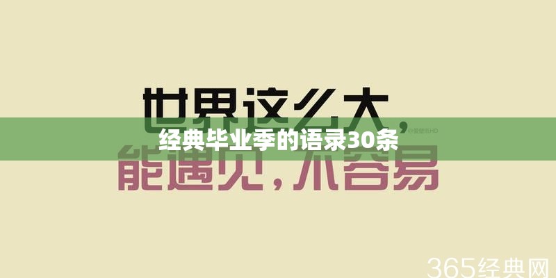 经典毕业季的语录30条