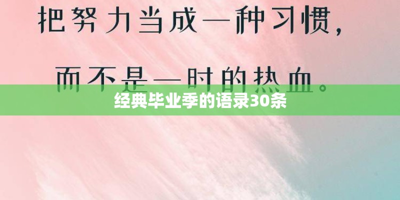 经典毕业季的语录30条